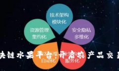 参与式区块链水果平台：开启农产品交易的新纪