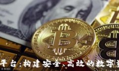   360区块链src平台：构建安全、高效的数字资产管