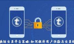 区块链交易平台策略：如何提升用户体验与交易