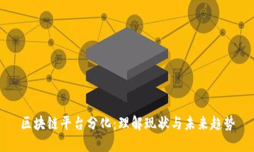 区块链平台分化：理解现状与未来趋势