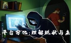 区块链平台分化：理解现状与未来趋势