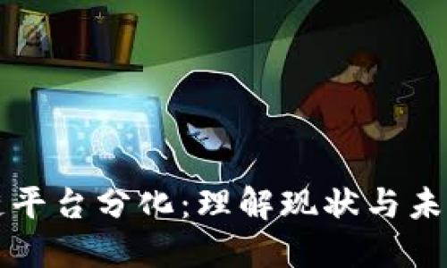 区块链平台分化：理解现状与未来趋势