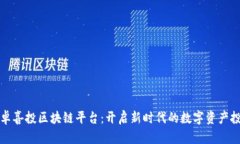 瑞卓喜投区块链平台：开启新时代的数字资产投