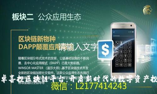 瑞卓喜投区块链平台：开启新时代的数字资产投资