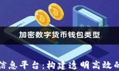 众享政务区块链信息平台：构建透明高效的政务