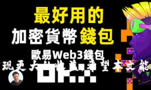 高位平台区块链交易：如何提升交易效率与安全性
区块链交易, 高位平台, 数字货币, 交易安全/guanjianci

随着区块链技术的兴起，数字货币交易变得日益普及。在众多交易平台中，高位平台尤其引人关注。这些平台以其独特的技术和安全机制，使得用户在进行区块链交易时能够享受到更高的效率和安全性。在本文中，我们将深入探讨什么是高位平台区块链交易，它的运作机制、优势和潜在问题，同时我们还将解答一些用户可能会遇到的相关问题。

什么是高位平台区块链交易？

高位平台区块链交易，是指利用区块链技术搭建的交易平台，专注于为用户提供高效、安全的交易服务。与传统交易所相比，高位平台通常拥有更先进的技术架构，例如采用去中心化的设计，用户的资金和交易信息都能得到更好的保护。

在高位平台上，用户可以直接与其他用户进行交易，而不需要依赖于中介机构。这种模式降低了交易成本，并提高了交易速度。此外，高位平台通常还具备更强的隐私保护机制，通过智能合约来保证交易的安全和透明。

高位平台区块链交易的优势

高位平台区块链交易有以下几个显著的优势：

h41. 安全性高/h4
安全性是高位平台区块链交易的首要优势。由于采用了去中心化的技术架构，用户的资产不再集中在一个单一的地方，而是分散在多个节点上，从而显著降低了黑客攻击的风险。此外，许多高位平台还采用了多重签名和冷钱包存储等安全措施，以保障用户的资金安全。

h42. 透明性强/h4
区块链技术的透明性使得所有的交易信息都可被追踪，每一笔交易都记录在区块链上，任何人都可以查看。一旦交易完成，信息就不可更改，这增强了市场的透明度，提升了用户的信任感。

h43. 交易费用低/h4
由于高位平台的去中心化特性，减少了中介环节，用户的交易费用相对较低。相比传统交易所，高位平台一般会收取更少的手续费，这使得用户在进行大额交易时，可以节省一笔可观的费用。

h44. 交易速度快/h4
高位平台通常具备更高的交易处理能力，能够在瞬间完成大量的交易请求。这对于希望抓住市场机会的用户而言，提高了交易的成功率和盈利的可能性。

高位平台区块链交易的潜在问题

尽管高位平台区块链交易有很多优势，但也存在一些潜在的问题和挑战：

h41. 用户体验/h4
某些高位平台的操作界面可能不够友好，导致新用户在使用时感到困惑。此外，由于去中心化的特性，其客户服务解决问题的效率可能低于传统平台，令用户在遇到问题时难以快速获得帮助。

h42. 市场波动性/h4
数字货币市场的波动性极高，高位平台虽然提供了更好的交易工具，但用户仍需具备一定的市场分析能力，才能在波动中获得盈利。在市场不稳定的情况下，用户可能会面临较大的风险。

h43. 法律合规性/h4
不同国家和地区对于区块链交易的监管政策不尽相同，某些高度去中心化的交易平台可能会受到法律监管的挑战，影响其正常运营。用户在选择平台时，需注意相关的法律风险。

h44. 技术更新/h4
区块链技术发展迅速，平台需要不断进行更新和，以保持竞争力。如果平台未能及时更新技术，将可能面临被其他创新平台所淘汰的风险。

相关问题探讨

h4问题一：高位平台区块链交易与传统交易所的区别/h4
高位平台区块链交易与传统交易所的最大区别在于结构与运作方式。传统交易所往往是中心化的，它们控制着用户的资产，所有交易也都是通过平台的服务器进行处理，这可能导致安全隐患和资金风险。而高位平台则采用去中心化的方式，用户的资产不再依赖于单一平台，极大的提高了安全性和透明度。

此外，传统交易所一般需要较高的交易费用，而高位平台则因其去中心化特性，通常费用较低。操作灵活性上，用户可以直接与其他用户进行交易，无需经过繁琐的审核和中介。这种灵活性在高位平台上得到充分体现，用户可以随时进行交易。

h4问题二：如何选择合适的高位平台进行交易？/h4
选择合适的高位平台进行交易需要关注几个重要因素：
ul
li安全性：选择那些口碑良好，拥有良好安全记录的平台，查看其是否有多重签名和冷钱包等安全措施。/li
li用户体验：检测平台的界面是否友好，交易流程是否顺畅，客户服务是否及时。/li
li交易费用：对比不同平台的手续费，选择费用合理的平台，以降低交易成本。/li
li市场流动性：高流动性的平台意味着交易执行速度快，容易买卖，选择市场活跃的平台将有助于提高交易的成功率。/li
/ul

h4问题三：高位平台的未来发展趋势是什么？/h4
高位平台的未来发展趋势主要集中在以下几个方面：
ul
li技术创新：未来的高位平台必将继续发展新技术，例如采用新的加密算法，提升交易的安全性。同时，随着量子计算的发展，区块链也可能面临新的挑战，高位平台需要不断创新以应对这些威胁。/li
li法规合规：随着各国对区块链技术的重视，相关监管政策将不断出台。高位平台需要积极适应新的法律框架，以合法合规的方式运营，从而增强市场信任。/li
li用户增长：随着人们对数字货币认知的提高，高位平台的用户基础将不断扩大。平台需提升用户体验，增强用户粘性，以应对日益激烈的市场竞争。/li
li生态系统建设：高位平台不仅要专注于交易本身，还要构建完整的生态系统，包括钱包、借贷、质押等多种服务。这将为用户提供更多的选择和价值。/li
/ul

h4问题四：高位平台交易的风险与对策/h4
高位平台的交易虽然具备许多优势，但也不可避免地存在一定风险。用户可以通过以下几种方式来降低风险：
ul
li分散投资：不要把全部资金集中在一个平台或一种数字货币上，合理分配投资组合，以分散风险。/li
li保持信息敏感：在市场波动时，及时了解市场动态，保持对市场的敏感度，特别是在重要新闻或公告期间，要及时做出回应。/li
li风控措施：设定止损和止盈点，避免因情绪化交易导致重大损失。使用交易工具和分析软件，来帮助做出更明智的决策。/li
li教育和学习：不断提升自己的区块链和数字货币知识，加强对市场的理解，合理分析市场趋势，从而更好地进行交易。/li
/ul

综上所述，高位平台区块链交易以其高效、安全的特性吸引了众多用户，同时也面临一定的挑战。合理选择和使用高位平台，可以帮助用户在数字货币交易中实现更大的收益。希望本文能够帮助读者全面了解高位平台区块链交易，做出明智的交易决策。