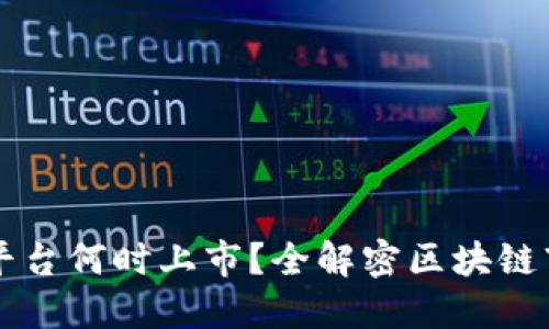 区块链平台何时上市？全解密区块链市场动态