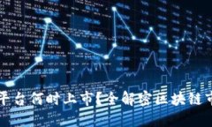 区块链平台何时上市？全解密区块链市场动态