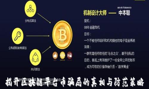 
揭开区块链平台币骗局的真相与防范策略