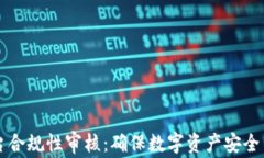 区块链平台合规性审核：确保数字资产安全与合