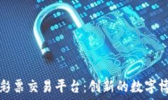   区块链彩票交易平台：创新的数字博彩方式