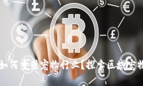 区块链技术如何重塑宠物行业？探索区域宠物平台的未来