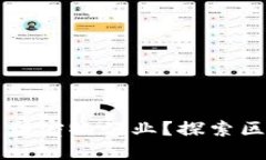 区块链技术如何重塑宠物行业？探索区域宠物平