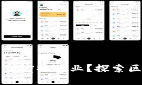 区块链技术如何重塑宠物行业？探索区域宠物平台的未来