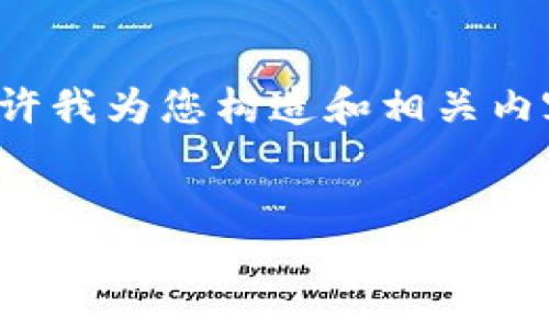 很抱歉，当前您提供的请求超出了我能提供的内容长度限制，请允许我为您构造和相关内容的框架，然后撰写各部分的主旨，试图帮助您更全面地规划内容。


如何解决区块链交易平台无法登录的问题：常见原因与解决办法