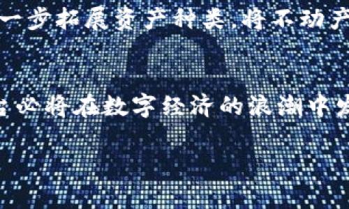 baioti区块链网络拍卖平台的未来：颠覆传统拍卖行业/baioti  
区块链,拍卖,去中心化,数字资产/guanjianci  

在数字经济快速发展的时代，区块链技术逐渐展现出其颠覆传统行业的潜力。拍卖行业，作为一个历史悠久且传统的商业模式，正在被区块链网络拍卖平台所改变。区块链的去中心化特性、透明性和安全性使其成为拍卖交易的新选择。本文将详细探讨区块链网络拍卖平台的未来，以及它如何改变我们的交易方式。

区块链技术概述
区块链是一种分布式数据库技术，数据通过密码学手段在网络中进行存储和共享。每一个数据块（区块）都包含一系列交易记录，并通过哈希算法连接到前一个区块，从而形成数据链。由于其去中心化特性，区块链不依赖于中央机构来维护数据的完整性和安全性。这一特性使得区块链在拍卖行业的应用具有了明确的优势。

区块链网络拍卖平台的优势
区块链网络拍卖平台在传统拍卖平台之上，拥有以下几方面的显著优势：
ul
    listrong透明性：/strong所有的交易记录在区块链上是公开且不可篡改的，任何用户都可以随时查阅，确保了交易的公正性。/li
    listrong安全性：/strong区块链通过加密技术提高了交易的安全性，参与者的数据不会被不法分子窃取。/li
    listrong去中心化：/strong传统拍卖依赖于中介机构，而区块链拍卖平台能够直接连接买卖双方，减少中介费用和时间成本。/li
    listrong全球化：/strong区块链平台突破了地域限制，任何人都可以参与到全球的拍卖当中，拓宽了市场。/li
/ul

区块链在拍卖行业的应用实例
许多区块链项目已成功应用于拍卖行业，例如“Tokenomy”和“OpenSea”。这些平台不仅提供独特的交易体验，还能够为用户带来全面的数字资产管理方案。在这些平台上，用户可以用数字货币进行投标，同时也能将其拍卖的产品进行数字化，确保资产的唯一性和所有权的安全。

常见问题解答

Q1: 区块链拍卖平台如何保障交易的安全性？
在区块链拍卖平台上，每一笔交易都需要通过网络中的多个节点进行确认，确保交易的不可篡改性与真实有效性。此外，所有交易信息密码学加密，保证了用户信息的私密性和安全性。在每次拍卖开始之前，平台都会对参加者进行身份验证，防止虚假用户的参与，确保了交易的安全。而且，利用智能合约进行交易也能够有效减少人为干预，保障买卖双方的权益。

Q2: 区块链拍卖平台是否存在用户参与门槛？
区块链拍卖平台的用户参与门槛主要体现在对数字货币的了解和使用技能上。例如，用户需要拥有钱包、了解如何购买和使用加密货币等。然而，随着区块链技术的发展，许多平台正在为用户提供简化的界面与操作流程，即使是新手用户也能较为轻松地参与拍卖过程。同时，许多教育资源与平台提供的支持使得用户能够轻松上手。

Q3: 区块链拍卖平台如何应对市场的波动性？
区块链拍卖平台在应对市场波动性方面，主要依靠对数字资产的动态评估与实时反馈机制。通过引入多种加密货币和稳定币的支付手段，平台能够在一定程度上降低市场波动对用户交易的影响。同时，平台会适时通过价格调整、拍卖规则的来应对市场环境的变化，使得用户能够在相对稳定的条件下进行竞拍。同时，用户也被鼓励根据市场动态进行资产的灵活调整，获取最佳利益。

Q4: 未来区块链拍卖平台的发展方向是什么？
未来，区块链拍卖平台将继续向多样化和智能化方向发展。随着技术的不断进步，平台将引入更多的创新元素，例如结合人工智能进行用户行为分析、个性化推荐等。此外，平台将进一步拓展资产种类，将不动产、艺术品等高价值物品纳入链上拍卖的范围。同时，合规性将成为平台面临的重要挑战，未来应逐步建立起完整的法律框架与合规机制，以赢得更多用户信赖，推动行业的健康发展。

总结
区块链网络拍卖平台正迎来全面发力的机会，凭借其透明性、安全性与去中心化的特性，它将有效推动拍卖行业的变革。未来，随着技术的成熟以及用户认知的提高，区块链拍卖平台必将在数字经济的浪潮中发挥更加重要的作用。通过进一步完善交易机制与提供更为优质的用户体验，区块链拍卖平台定将蓬勃发展，成为全新商业模式的引领者。

summary（此处为系统推荐的内容，具体内容会根据不同平台进行调整）/summary