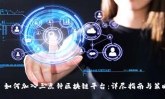: 如何加入三点钟区块链平台：详尽指南与策略