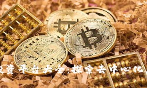 区块链广告投资平台大全：探索去中心化广告的新机遇