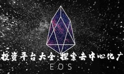 区块链广告投资平台大全：探索去中心化广告的新机遇