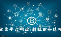 : 区块链发票平台网址：释放财务透明度的未来