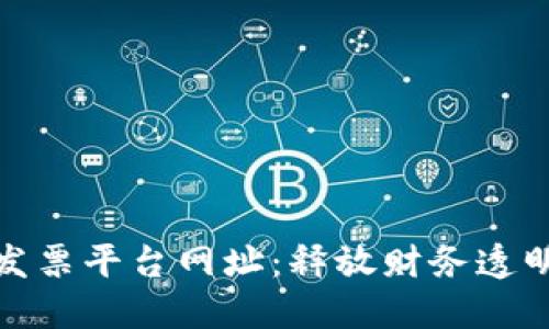 : 区块链发票平台网址：释放财务透明度的未来