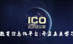 区块链教育信息化平台：开启未来学习新方式