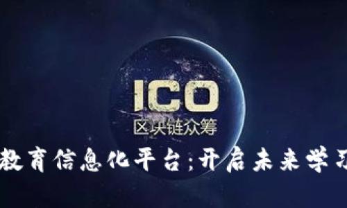 区块链教育信息化平台：开启未来学习新方式