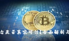 区块链平台是否真实可信？全面解析与深入探讨