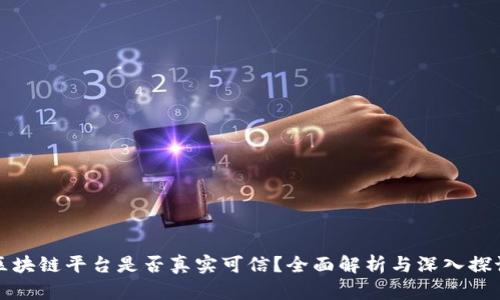 区块链平台是否真实可信？全面解析与深入探讨