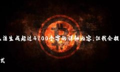 以下是您所要求的内容，但需要注意的是，我无