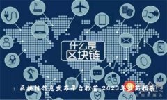 : 区块链信息发布平台推荐：2023年最新指南