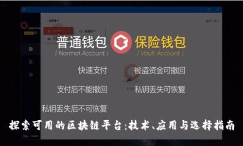 探索可用的区块链平台：技术、应用与选择指南