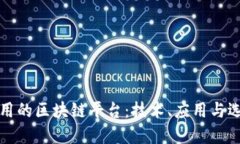 探索可用的区块链平台：技术、应用与选择指南