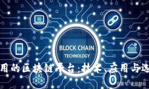 探索可用的区块链平台：技术、应用与选择指南