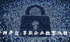 雄胺区块链管理平台：革新企业数字化转型的解