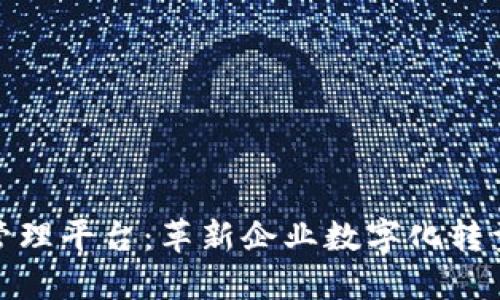 雄胺区块链管理平台：革新企业数字化转型的解决方案