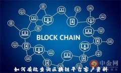 如何有效查询区块链平台客户资料