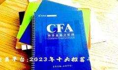 区块链交易平台：2023年十大推荐平台及其特点分