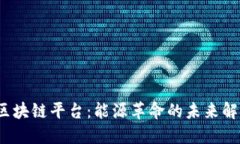  电力区块链平台：能源革命的未来解决方案