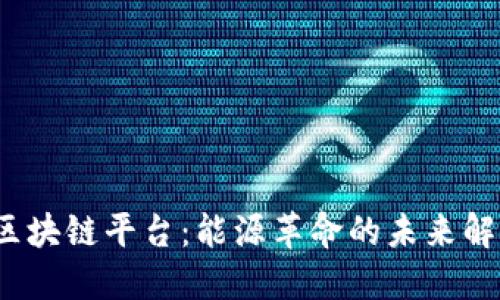  电力区块链平台：能源革命的未来解决方案