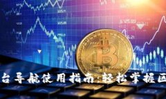 区块链平台导航使用指南：轻松掌握区块链生态