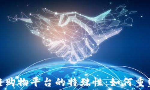 
揭秘区块链购物平台的特殊性：如何重塑消费体验