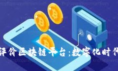 人社部三方评价区块链平台：数字化时代的信任