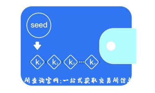 区块链交易所查询官网：一站式获取交易所信息的最佳平台