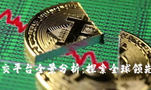 印度区块链提交平台全景分析：探索全球领先的技术与创新