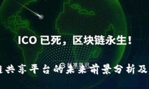区块链共享平台的未来前景分析及其潜力