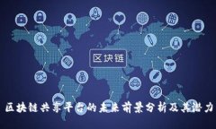 区块链共享平台的未来前景分析及其潜力