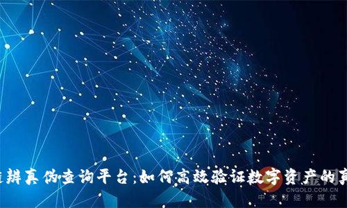 区块链辨真伪查询平台：如何高效验证数字资产的真实性？