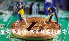 区块链辨真伪查询平台：如何高效验证数字资产