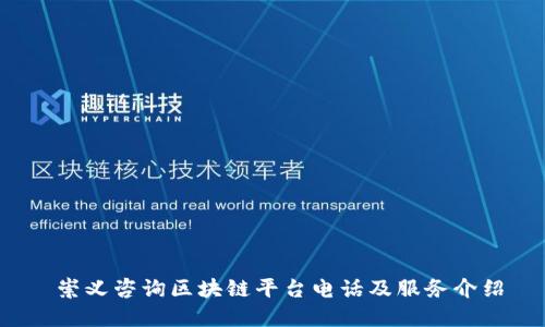  崇义咨询区块链平台电话及服务介绍